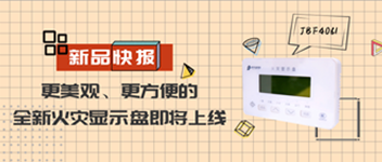 新品快報 | 更美觀、更方便的全新火災(zāi)顯示盤即將上線