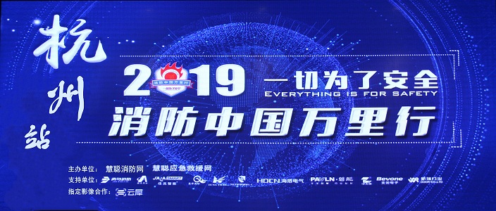 提升消防安全產(chǎn)業(yè)水平，助力智慧城市建設 | 消防中國萬里行——杭州站