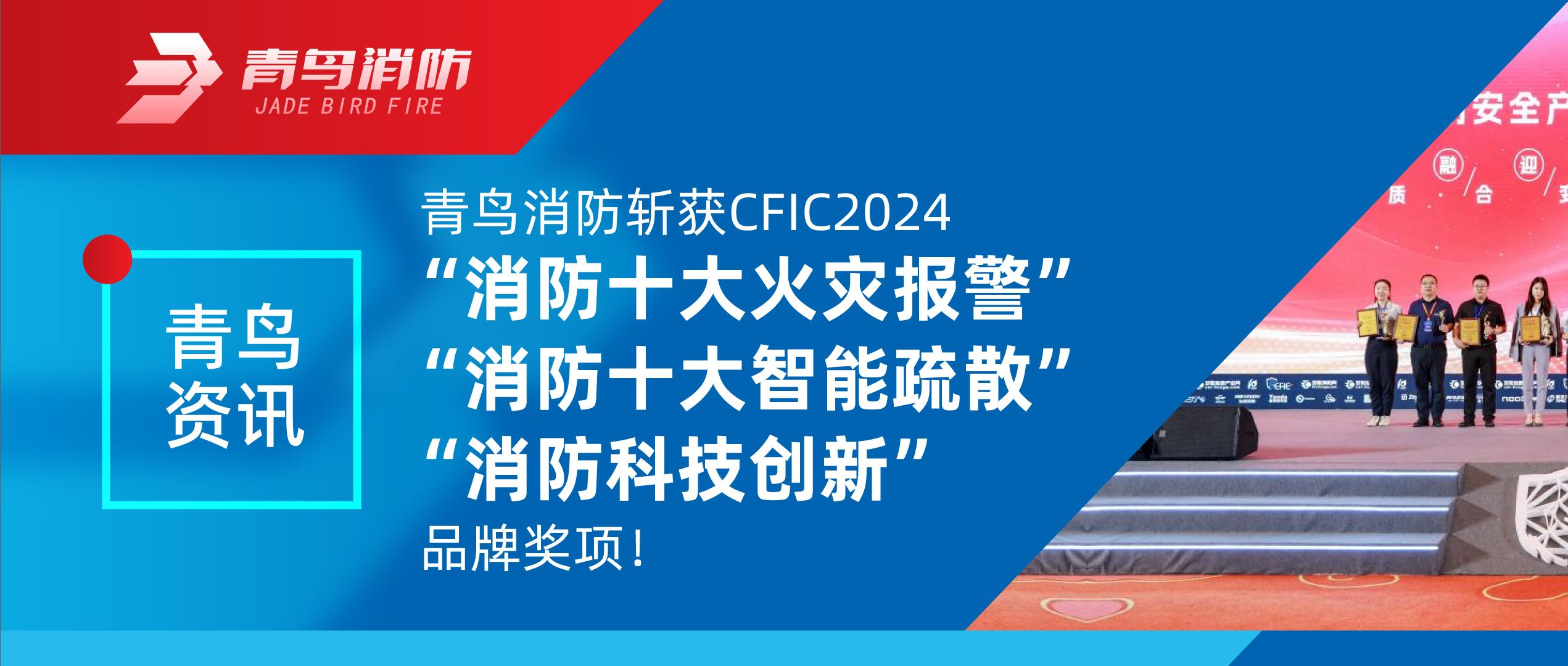 青鳥資訊 | 青鳥消防斬獲CFIC2024“消防十大火災(zāi)報警”、“消防十大智能疏散”、“消防科技創(chuàng)新”品牌獎項！