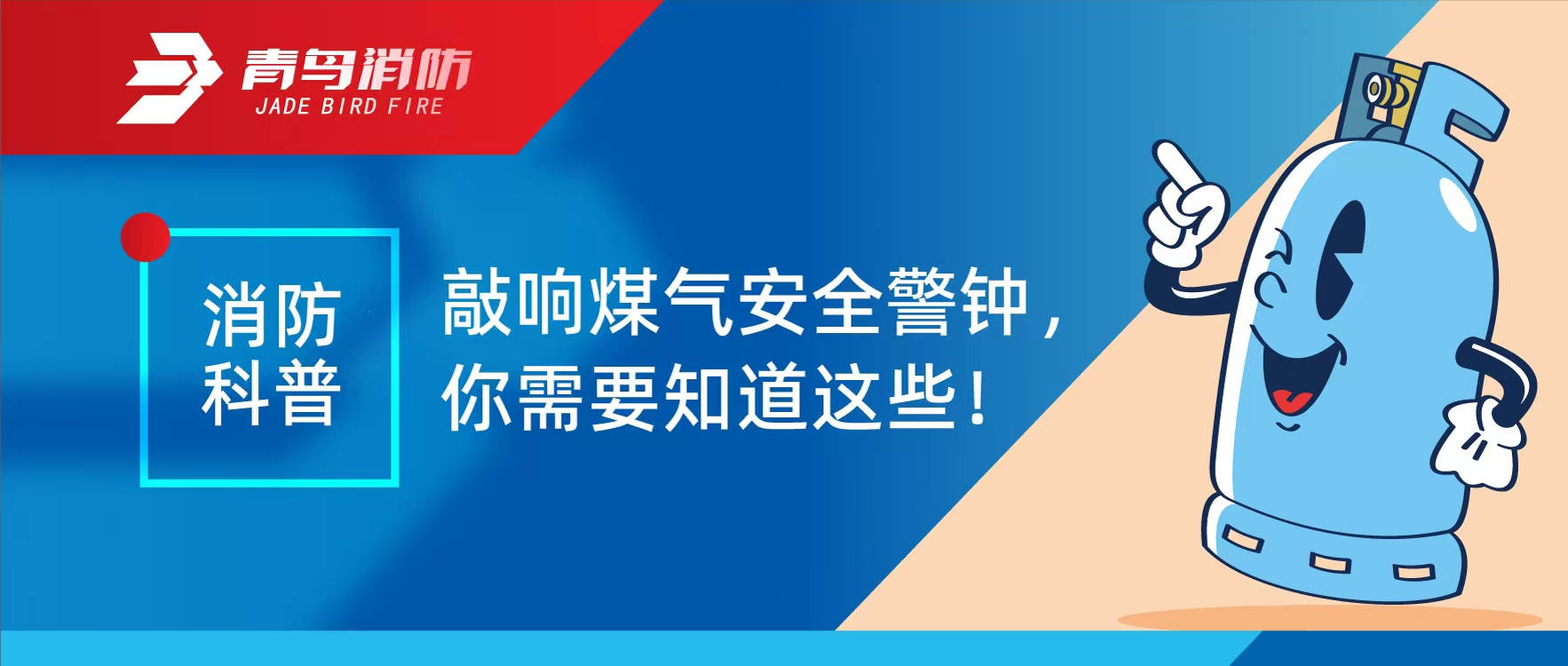 消防科普 | 敲響煤氣安全警鐘，你需要知道這些！