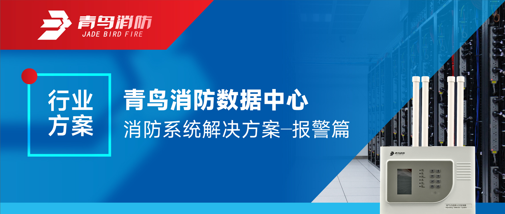 行業(yè)方案 | 青鳥(niǎo)消防數(shù)據(jù)中心消防系統(tǒng)解決方案——報(bào)警篇