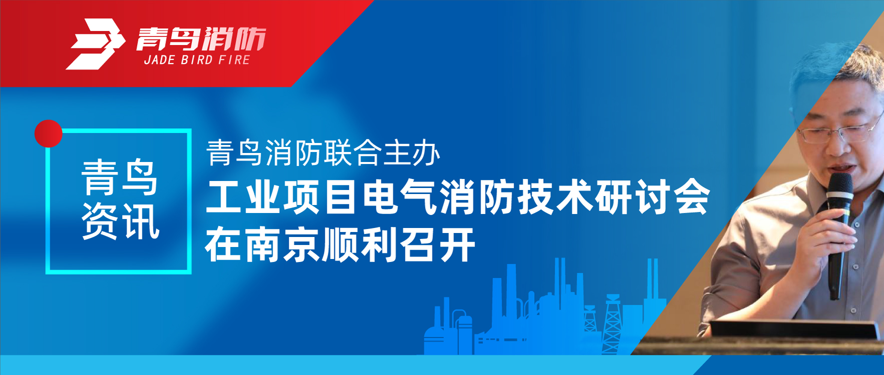青鳥(niǎo)資訊 | 青鳥(niǎo)消防聯(lián)合主辦工業(yè)項(xiàng)目電氣消防技術(shù)研討會(huì)在南京順利召開(kāi)