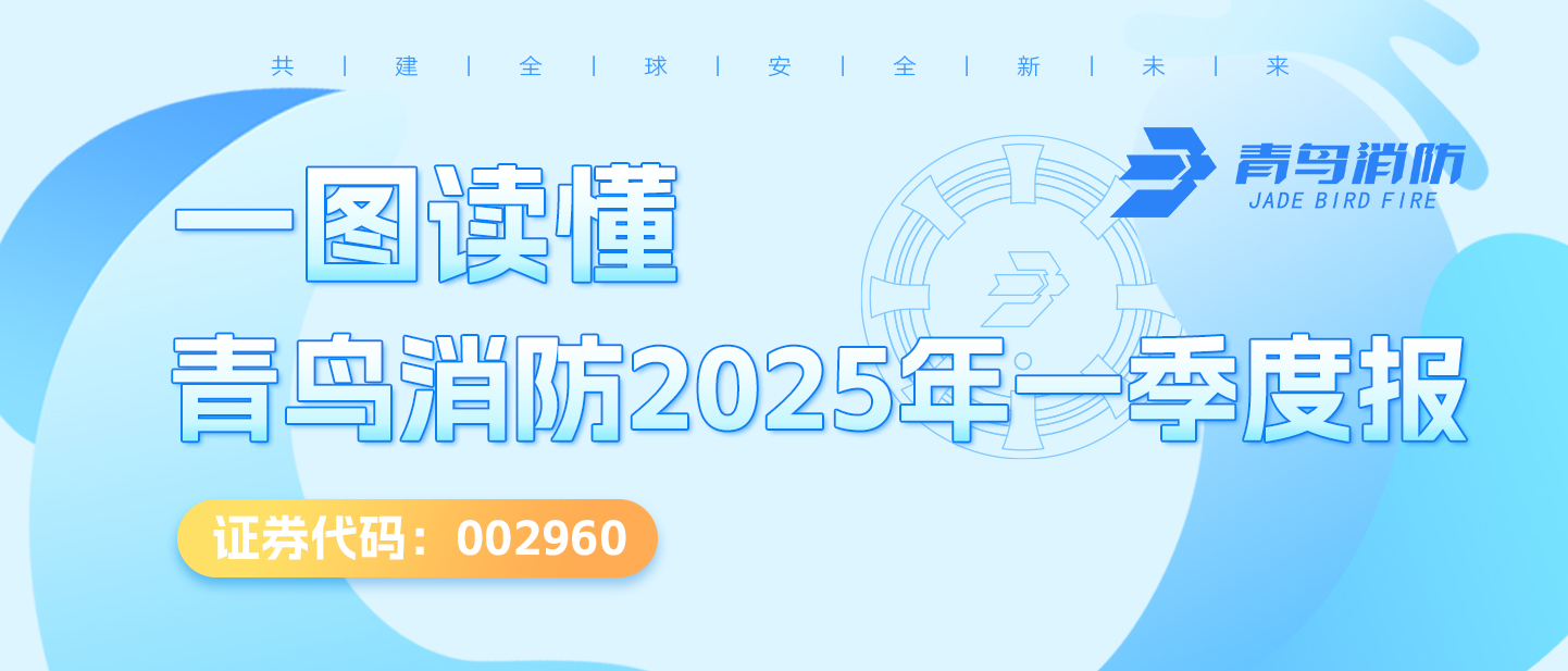 一圖讀懂青鳥(niǎo)消防2025年一季度報(bào)