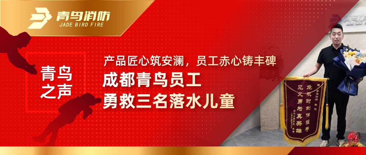 青鳥之聲 | 產(chǎn)品匠心筑安瀾，員工赤心鑄豐碑——成都青鳥員工勇救三名落水兒童