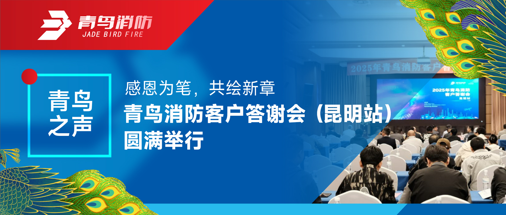 青鳥(niǎo)之聲 | 感恩為筆，共繪新章——青鳥(niǎo)消防客戶答謝會(huì)（昆明站）圓滿舉行