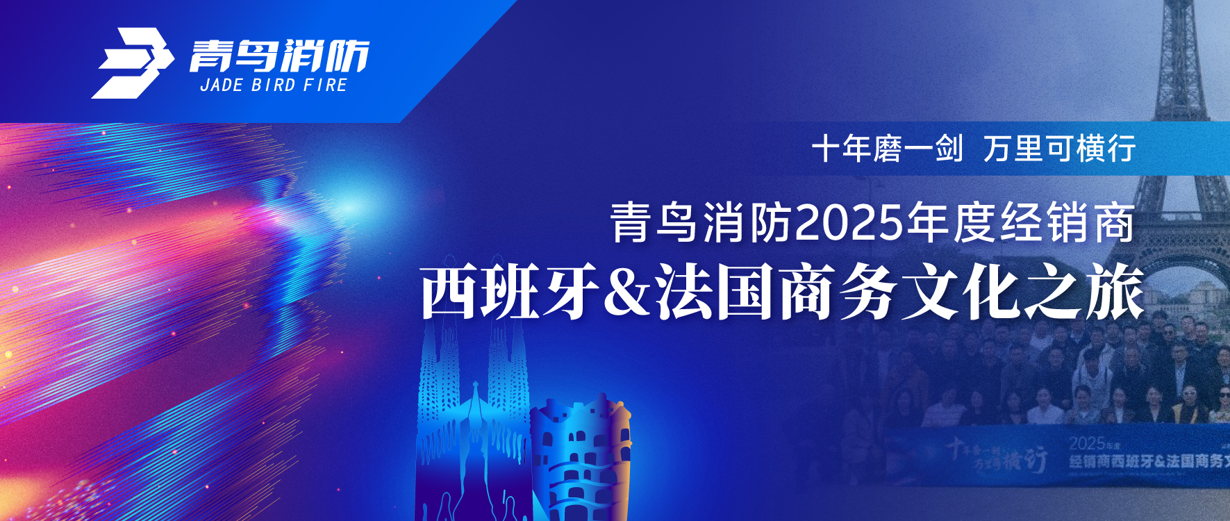 十年磨一劍 萬(wàn)里可橫行 | 青鳥(niǎo)消防2025年度經(jīng)銷商西班牙&法國(guó)商務(wù)文化之旅