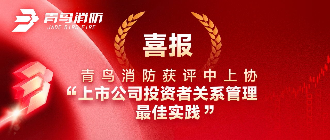 喜報(bào) | 青鳥消防獲評(píng)中上協(xié)“上市公司投資者關(guān)系管理最佳實(shí)踐”