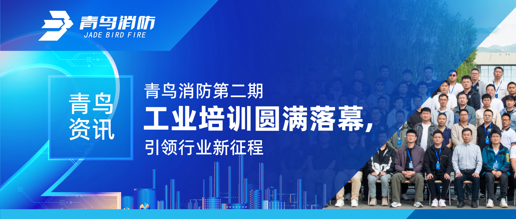 青鳥資訊 | 青鳥消防第二期工業(yè)培訓(xùn)圓滿落幕，引領(lǐng)行業(yè)新征程
