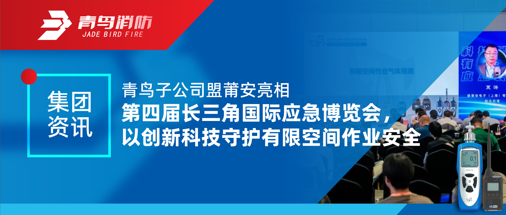 集團(tuán)資訊 | 青鳥子公司盟莆安亮相第四屆長(zhǎng)三角國(guó)際應(yīng)急博覽會(huì)，以創(chuàng)新科技守護(hù)有限空間作業(yè)安全