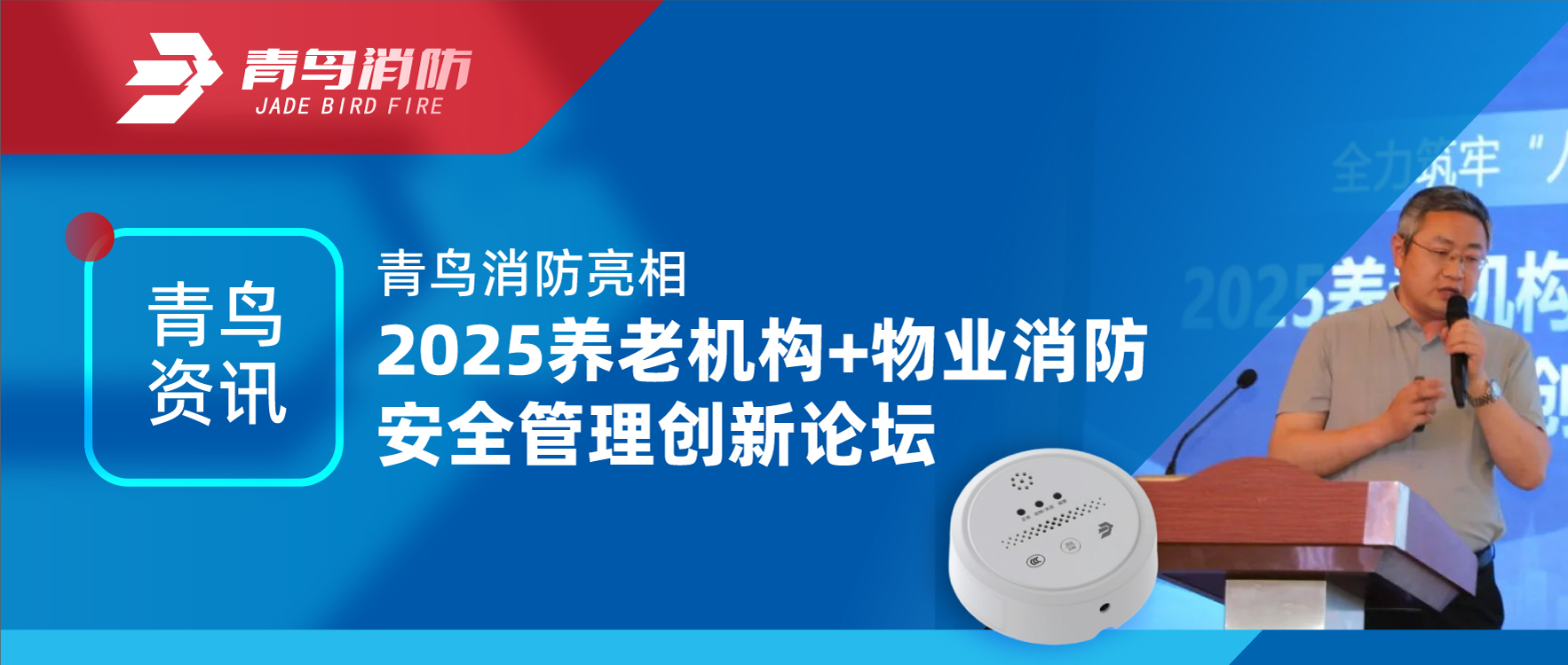 青鳥資訊 | 青鳥消防亮相2025養(yǎng)老機(jī)構(gòu)+物業(yè)消防安全管理創(chuàng)新論壇