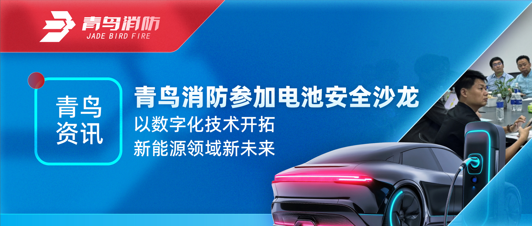 青鳥資訊 | 青鳥消防參加電池安全沙龍，以數(shù)字化技術(shù)開拓新能源領(lǐng)域新未來