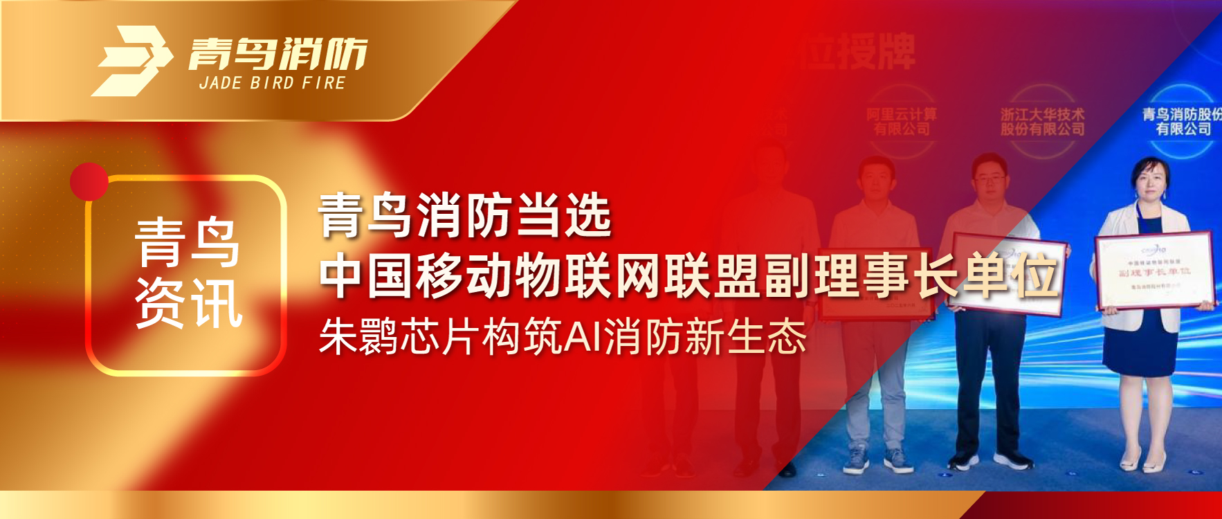 青鳥資訊 | 青鳥消防當選中國移動物聯(lián)網(wǎng)聯(lián)盟副理事長單位，朱鹮芯片構筑AI消防新生態(tài)