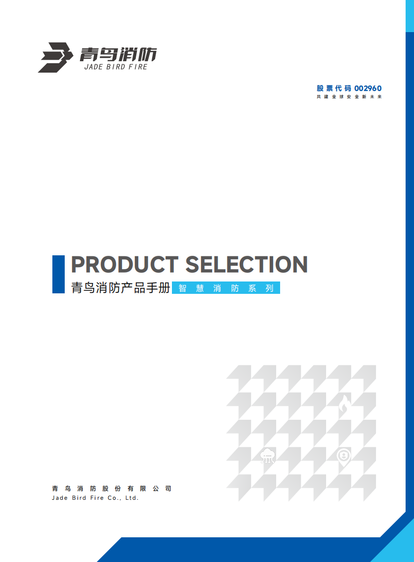 青鳥智慧消防產(chǎn)品選型手冊