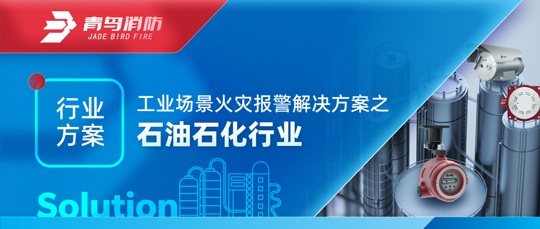 工業(yè)場景火災報警解決方案之石油石化行業(yè)