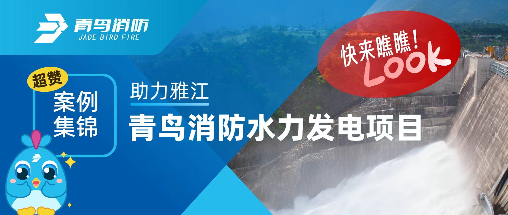 經(jīng)典案例 | 助力雅江，青鳥消防水力發(fā)電項(xiàng)目超贊案例集錦，快來瞧瞧！