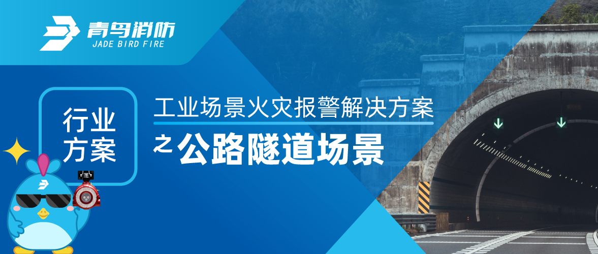 工業(yè)場景火災報警解決方案之公路隧道場景