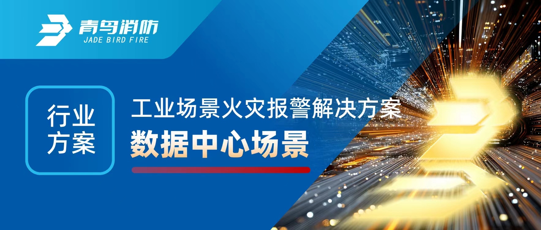 行業(yè)方案 | 工業(yè)場景火災(zāi)報(bào)警解決方案之?dāng)?shù)據(jù)中心場景