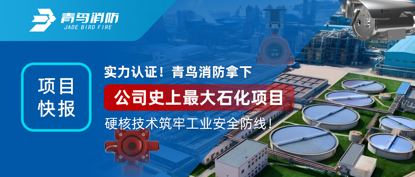 項目快報 | 實力認證！青鳥消防拿下公司史上最大石化項目，硬核技術(shù)筑牢工業(yè)安全防線！