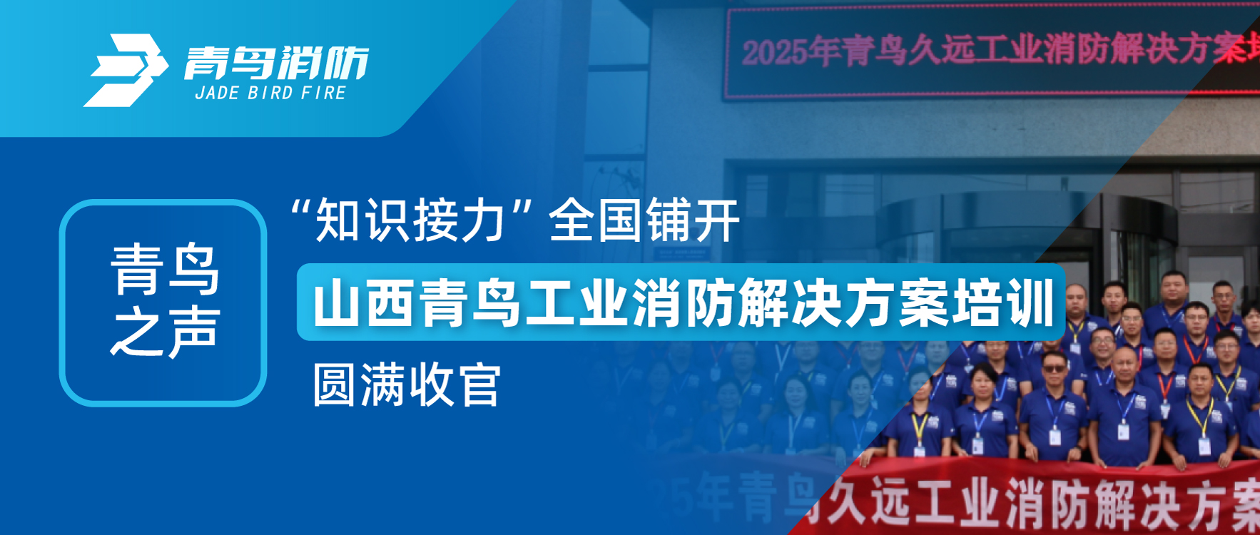 青鳥之聲 | “知識接力”全國鋪開，山西青鳥工業(yè)消防解決方案培訓(xùn)圓滿收官