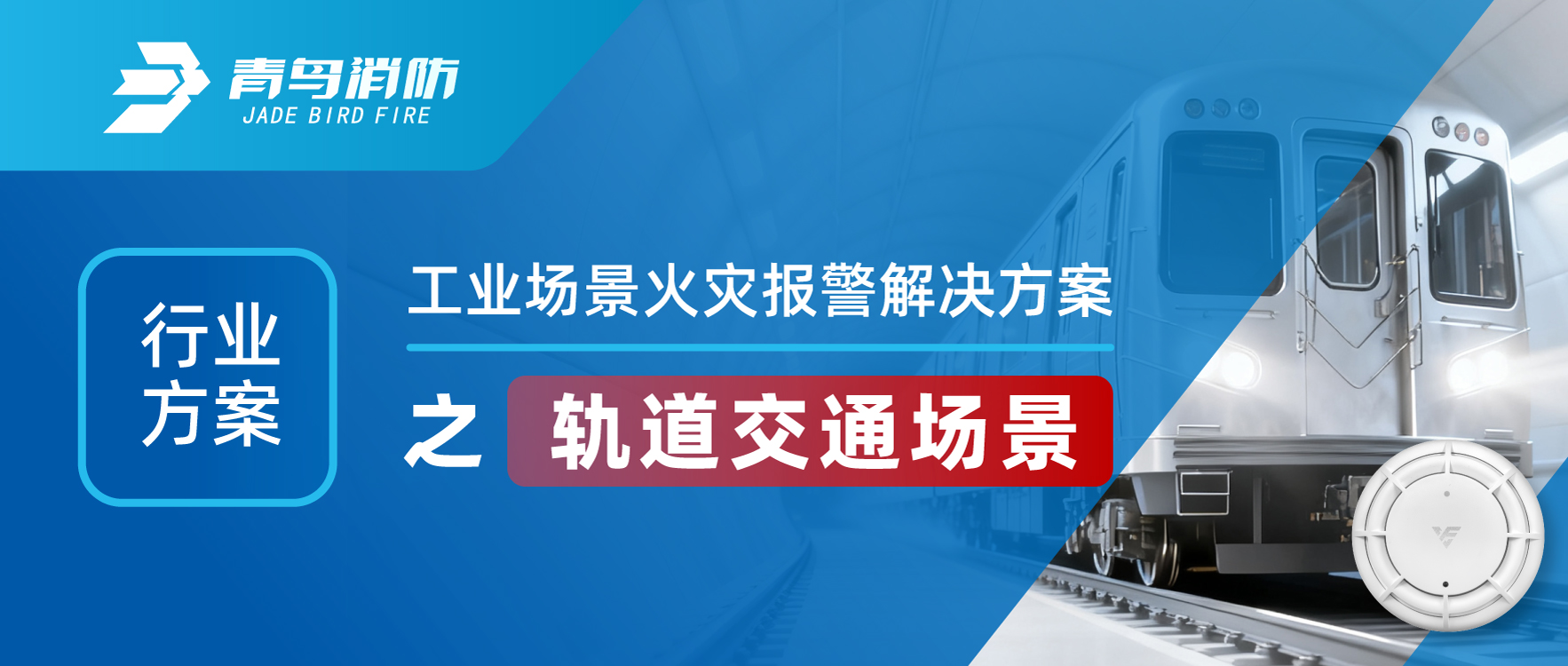 行業(yè)方案 | 工業(yè)場景火災(zāi)報(bào)警解決方案之軌道交通場景