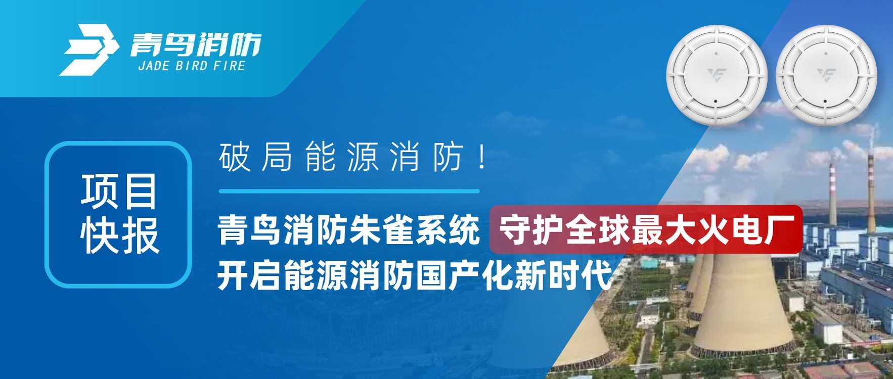 項(xiàng)目快報(bào) | 破局能源消防！青鳥消防朱雀系統(tǒng)守護(hù)全球最大火電廠，開啟能源消防國產(chǎn)化新時(shí)代