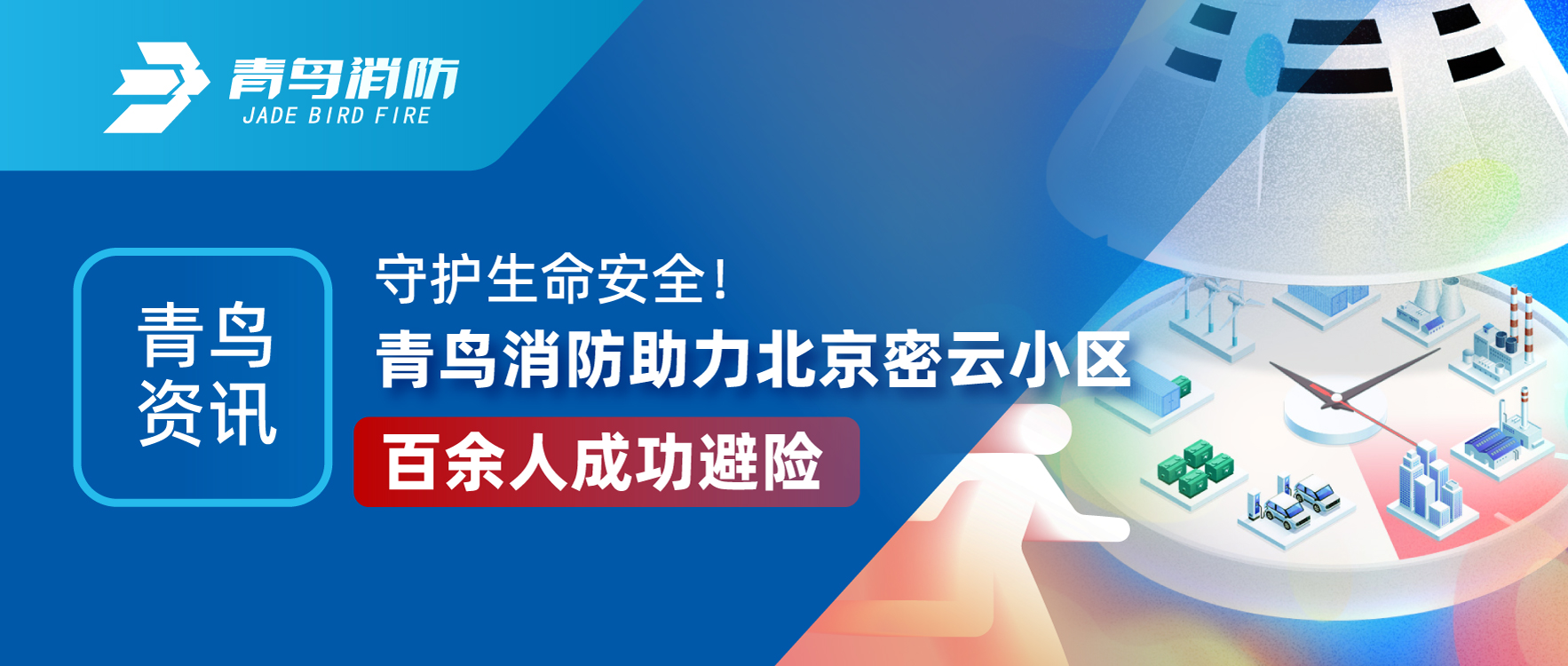 青鳥資訊 | 守護(hù)生命安全！青鳥消防助力北京密云小區(qū)百余人成功避險(xiǎn)