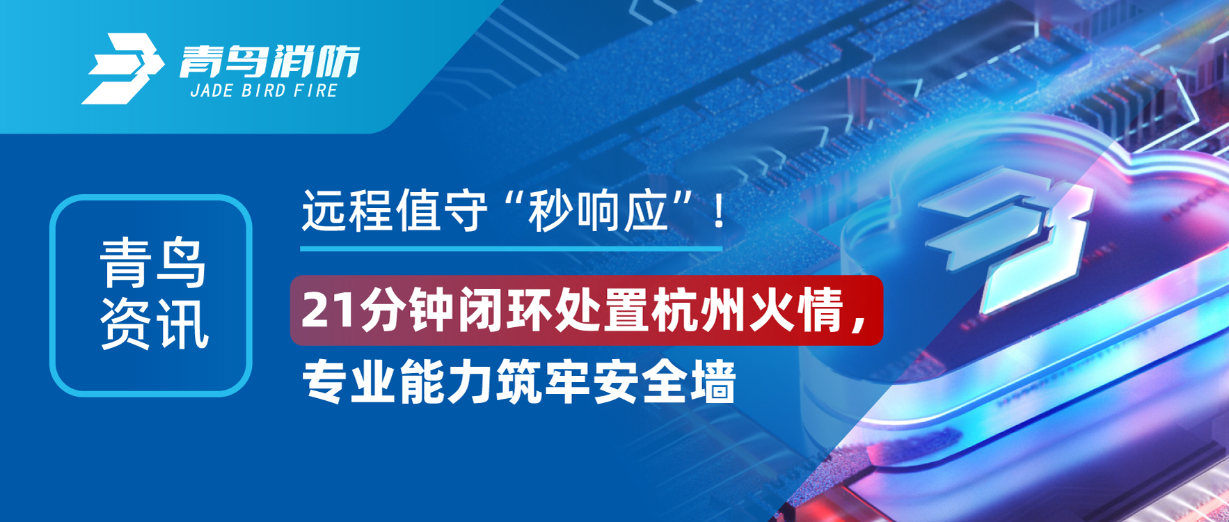 青鳥資訊 | 遠(yuǎn)程值守“秒響應(yīng)”！21分鐘閉環(huán)處置杭州火情，專業(yè)能力筑牢安全墻