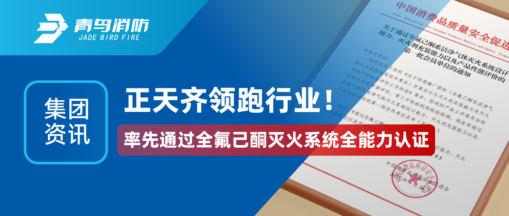 集團資訊 | 正天齊領(lǐng)跑行業(yè)！率先通過全氟己酮滅火系統(tǒng)全能力認證